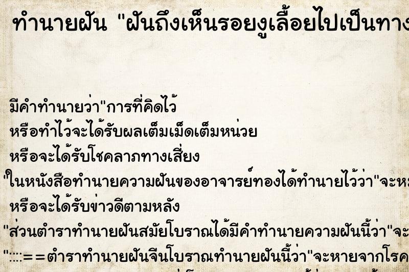 ทำนายฝันทำนายฝันฝันถึงเห็นรอยงูเลื้อยไปเป็นทาง
