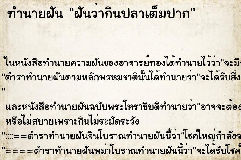 ทำนายฝัน ฝันว่ากินปลาเต็มปาก ทำนายฝัน ฝันว่ากินปลาเต็มปาก