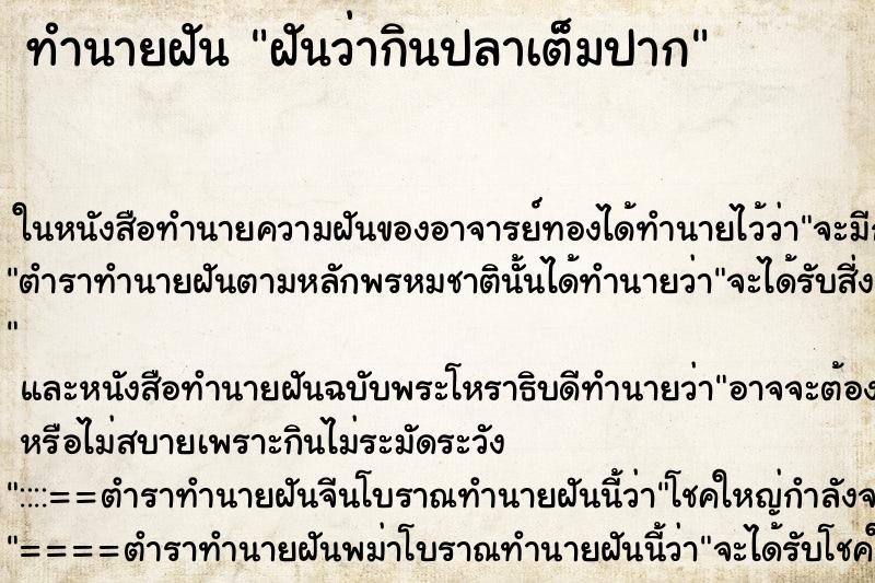 ทำนายฝัน ฝันว่ากินปลาเต็มปาก ตำราโบราณ แม่นที่สุดในโลก