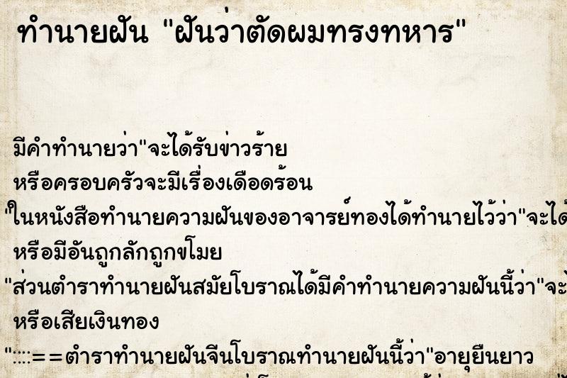 ทำนายฝัน ฝันว่าตัดผมทรงทหาร ตำราโบราณ แม่นที่สุดในโลก