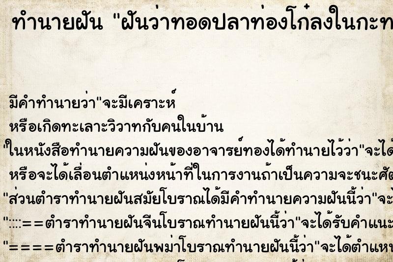 ทำนายฝันทำนายฝันฝันว่าทอดปลาท่องโก๋ลงในกะทะ