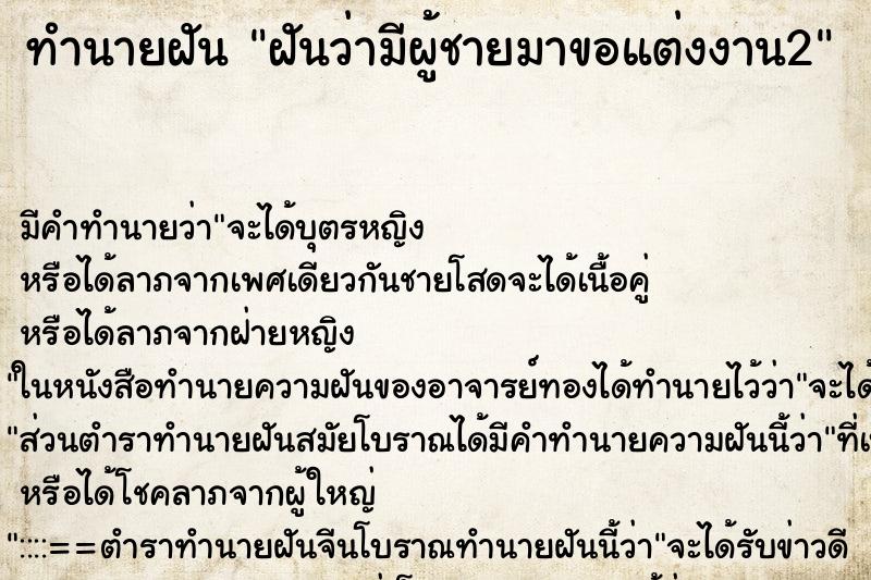 ทำนายฝัน ฝันว่ามีผู้ชายมาขอแต่งงาน2 ทำนายฝัน ฝันว่ามีผู้ชายมาขอแต่งงาน2