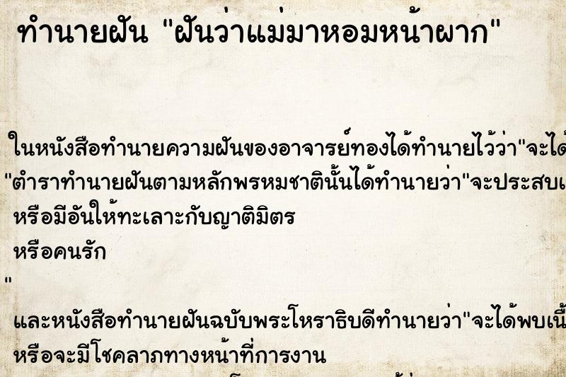 ทำนายฝันฝันว่าแม่มาหอมหน้าผาก ทำนายฝันทำนายฝันฝันว่าแม่มาหอมหน้าผาก