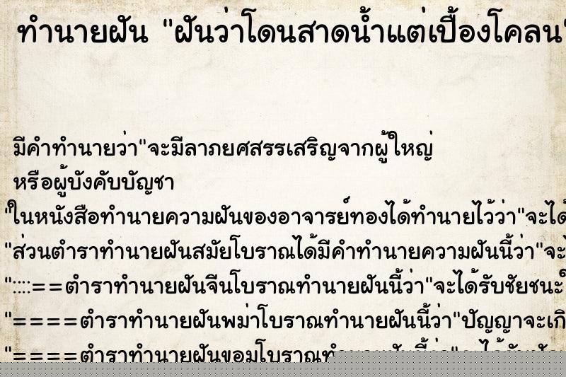 ทำนายฝัน ฝันว่าโดนสาดน้ำแต่เปื้องโคลน ทำนายฝัน ฝันว่าโดนสาดน้ำแต่เปื้องโคลน