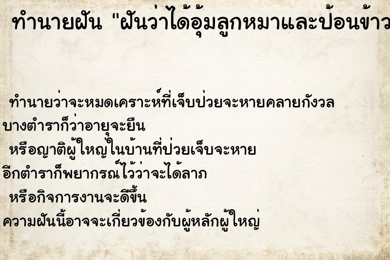 ทำนายฝัน ฝันว่าได้อุ้มลูกหมาและป้อนข้าวป้อนนม ตำราโบราณ แม่นที่สุดในโลก