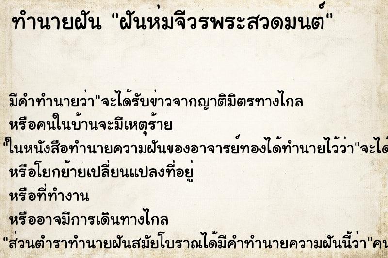 ทำนายฝัน ฝันห่มจีวรพระสวดมนต์ ทำนายฝัน ฝันห่มจีวรพระสวดมนต์