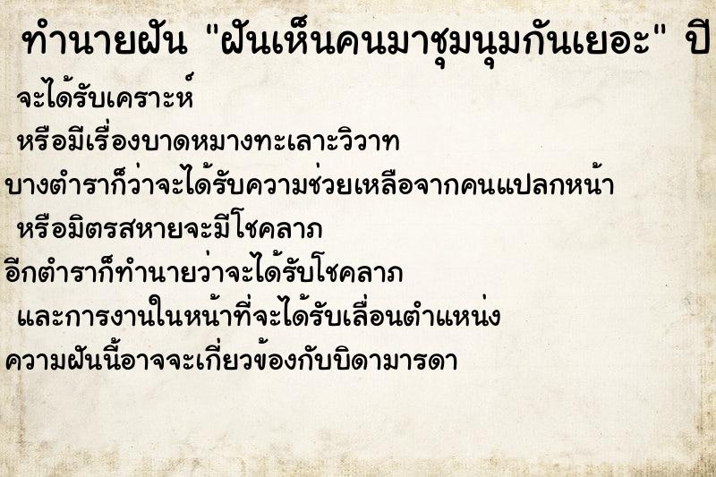 ทำนายฝันฝันเห็นคนมาชุมนุมกันเยอะ ทำนายฝันทำนายฝันฝันเห็นคนมาชุมนุมกันเยอะ