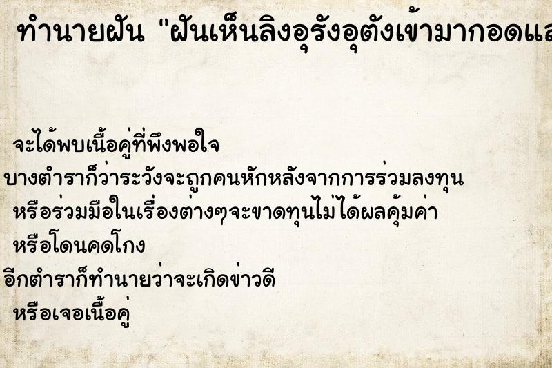 ทำนายฝันทำนายฝันฝันเห็นลิงอุรังอุตังเข้ามากอดและล้อมรอบตัว