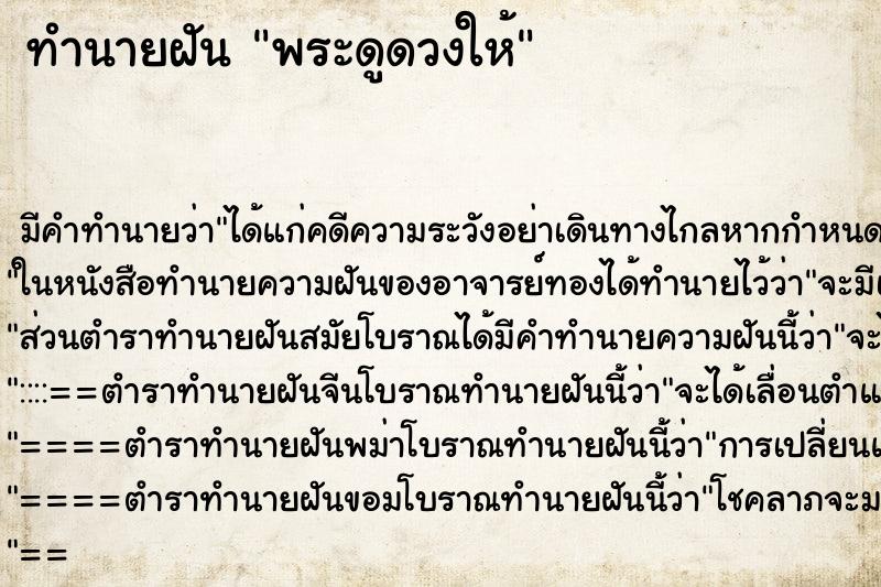 ทำนายฝันทำนายฝันพระดูดวงให้