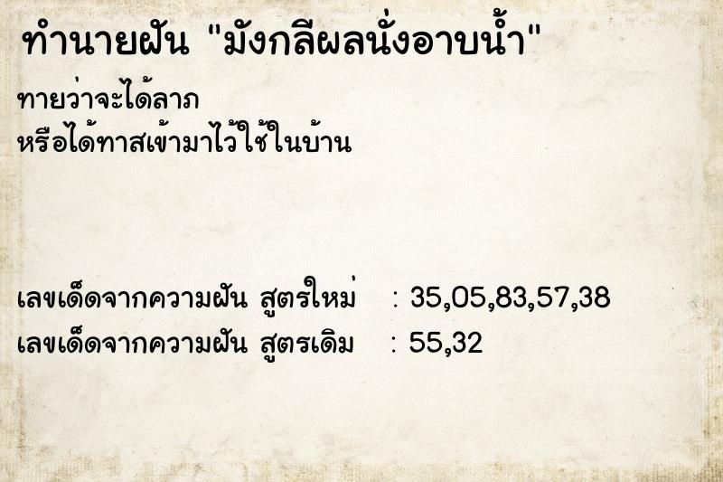 ทำนายฝันมังกลีผลนั่งอาบน้ำ ทำนายฝันทำนายฝันมังกลีผลนั่งอาบน้ำ