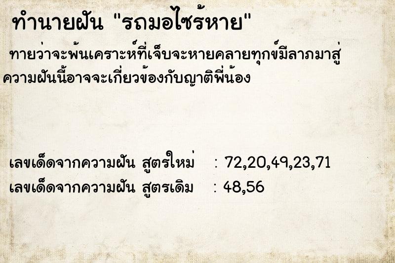 ทำนายฝันทำนายฝันรถมอไซร้หาย