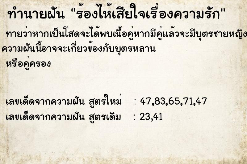 ทำนายฝันทำนายฝันร้องไห้เสียใจเรื่องความรัก