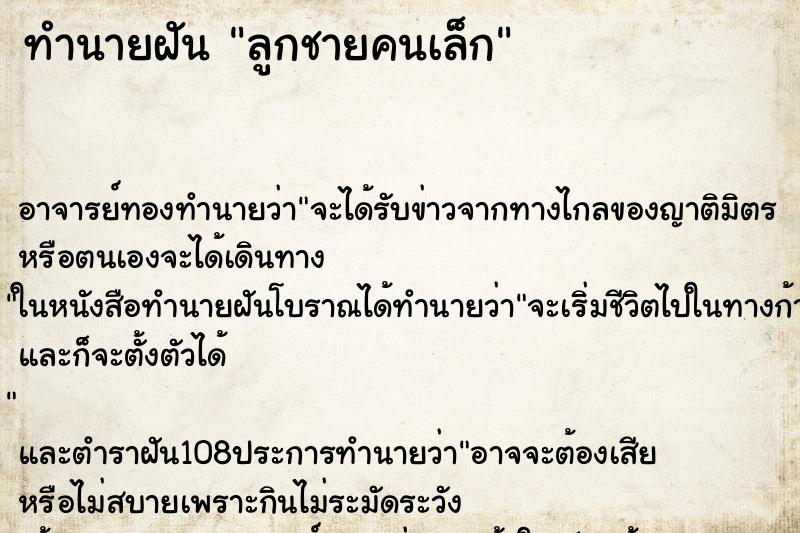 ทำนายฝัน ลูกชายคนเล็ก ตำราโบราณ แม่นที่สุดในโลก