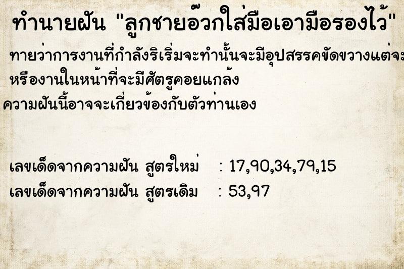 ทำนายฝันลูกชายอ๊วกใส่มือเอามือรองไว้ ทำนายฝันทำนายฝันลูกชายอ๊วกใส่มือเอามือรองไว้