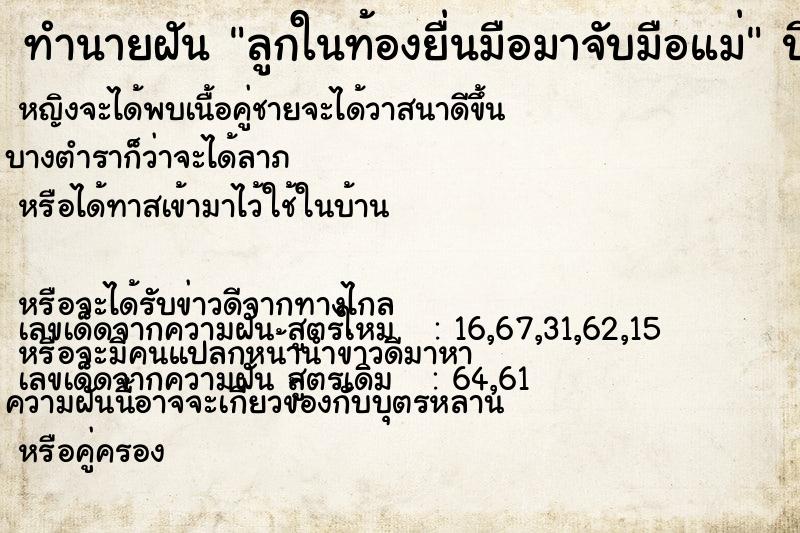 ทำนายฝัน ลูกในท้องยื่นมือมาจับมือแม่