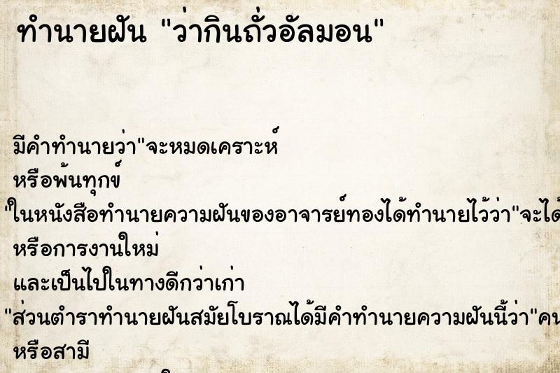 ทำนายฝันว่ากินถั่วอัลมอน ทำนายฝันทำนายฝันว่ากินถั่วอัลมอน