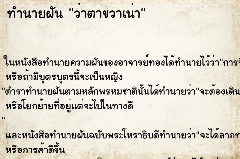 ทำนายฝัน ว่าตาขวาเน่า ทำนายฝัน ว่าตาขวาเน่า
