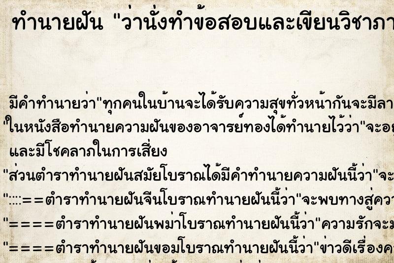 ทำนายฝัน ว่านั่งทำข้อสอบและเขียนวิชาภาษาอังกฤษ ทำนายฝัน ว่านั่งทำข้อสอบและเขียนวิชาภาษาอังกฤษ