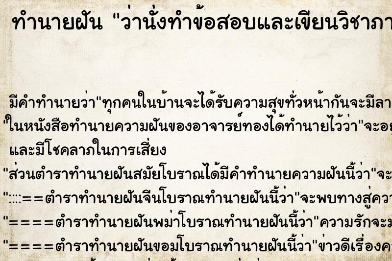 ทำนายฝัน ว่านั่งทำข้อสอบและเขียนวิชาภาษาอังกฤษ ตำราโบราณ แม่นที่สุดในโลก