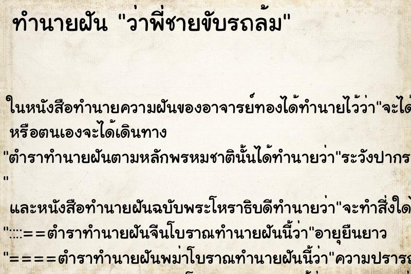 ทำนายฝันทำนายฝันว่าพี่ชายขับรถล้ม