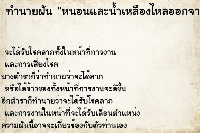 ทำนายฝันทำนายฝันหนอนและน้ำเหลืองไหลออกจากหู