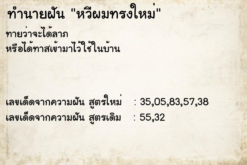 ทำนายฝัน หวีผมทรงใหม่ ตำราโบราณ แม่นที่สุดในโลก