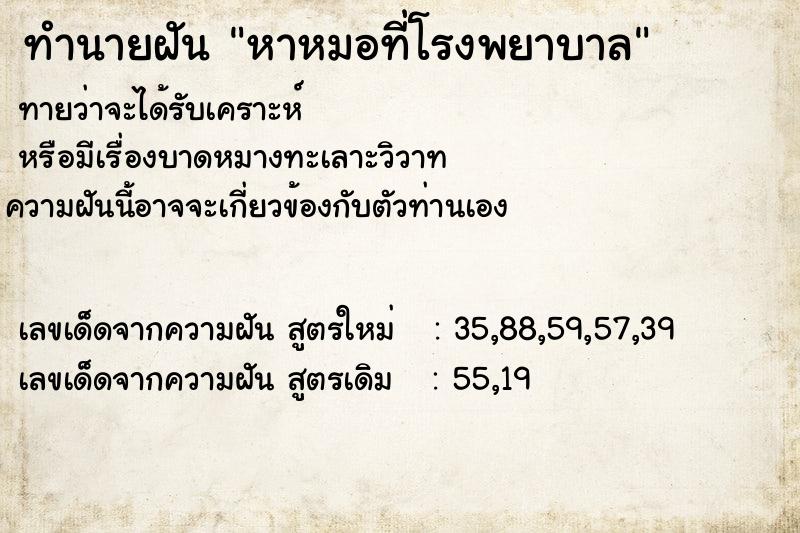ทำนายฝันทำนายฝันหาหมอที่โรงพยาบาล
