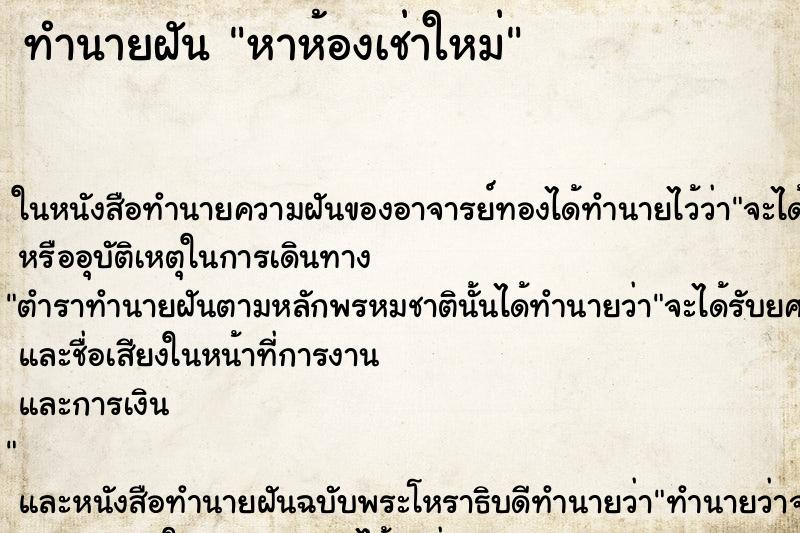 ทำนายฝันทำนายฝันหาห้องเช่าใหม่