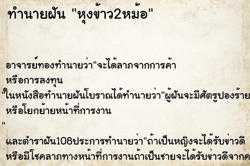 ทำนายฝัน หุงข้าว2หม้อ ตำราโบราณ แม่นที่สุดในโลก