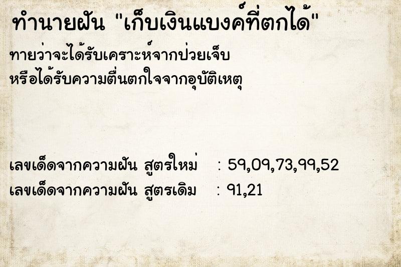 ทำนายฝันเก็บเงินแบงค์ที่ตกได้ ทำนายฝันทำนายฝันเก็บเงินแบงค์ที่ตกได้