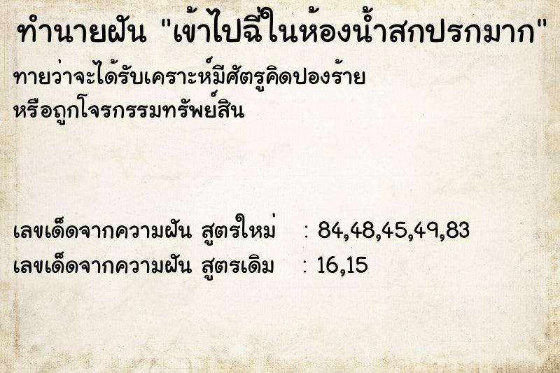 ทำนายฝันทำนายฝันเข้าไปฉี่ในห้องน้ำสกปรกมาก