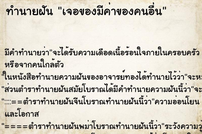 ทำนายฝันเจอของมีค่าของคนอื่น ทำนายฝันทำนายฝันเจอของมีค่าของคนอื่น