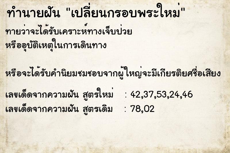 ทำนายฝัน เปลี่ยนกรอบพระใหม่ ทำนายฝัน เปลี่ยนกรอบพระใหม่