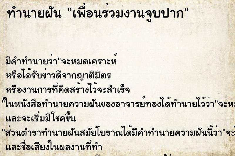 ทำนายฝัน เพื่อนร่วมงานจูบปาก ทำนายฝัน เพื่อนร่วมงานจูบปาก