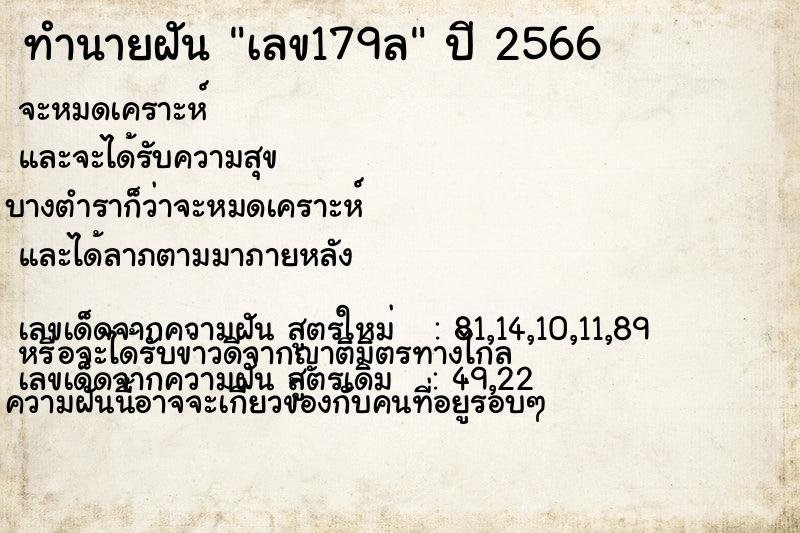ทำนายฝัน เลข179ล ทำนายฝัน เลข179ล