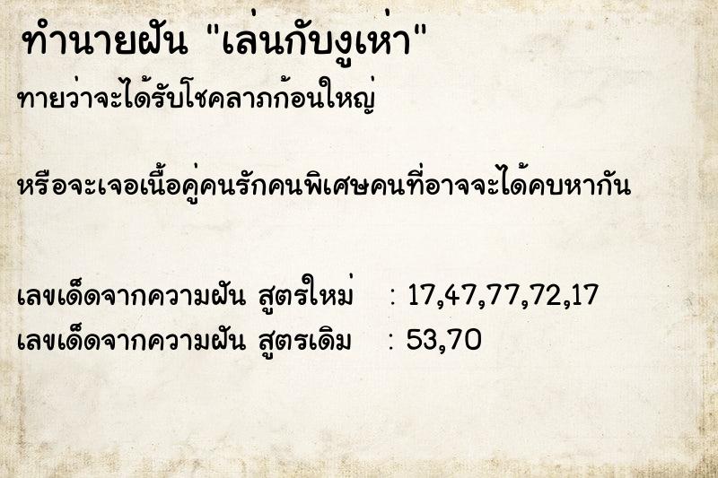 ทำนายฝันทำนายฝันเล่นกับงูเห่า