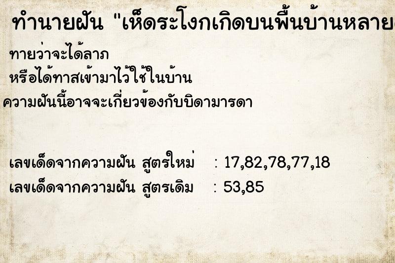 ทำนายฝันทำนายฝันเห็ดระโงกเกิดบนพื้นบ้านหลายดอก