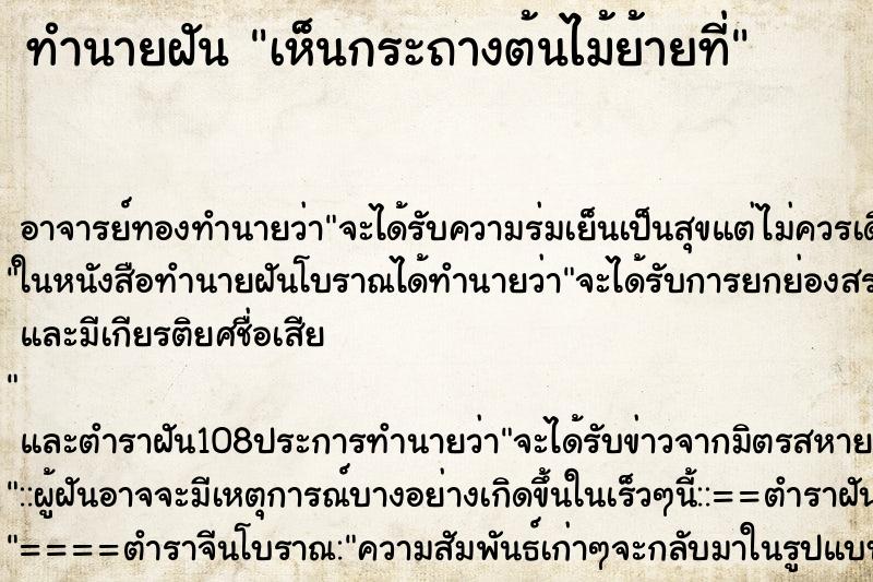 ทำนายฝันทำนายฝันเห็นกระถางต้นไม้ย้ายที่