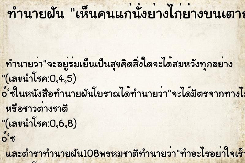 ทำนายฝันทำนายฝันเห็นคนแก่นั่งย่างไก่ย่างบนเตาถ่าน