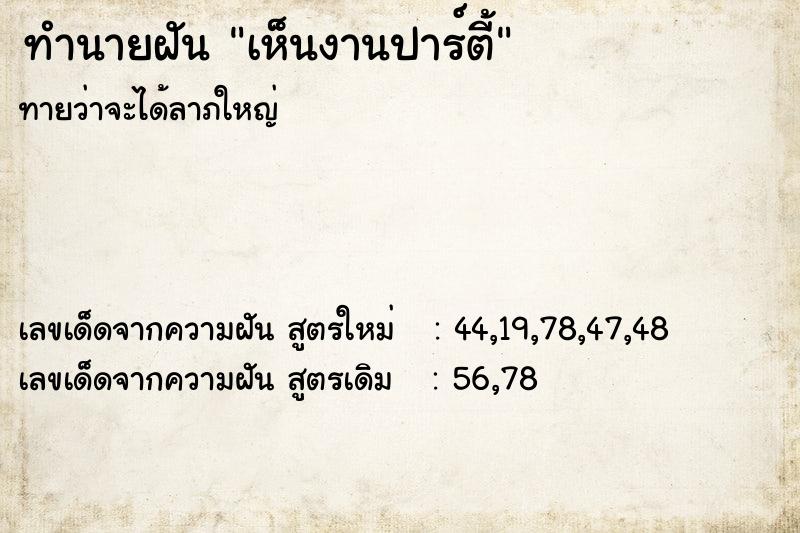 ทำนายฝันทำนายฝันเห็นงานปาร์ตี้