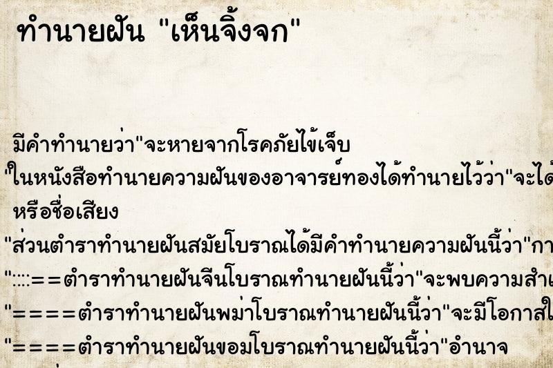 ทำนายฝัน เห็นจิ้งจก