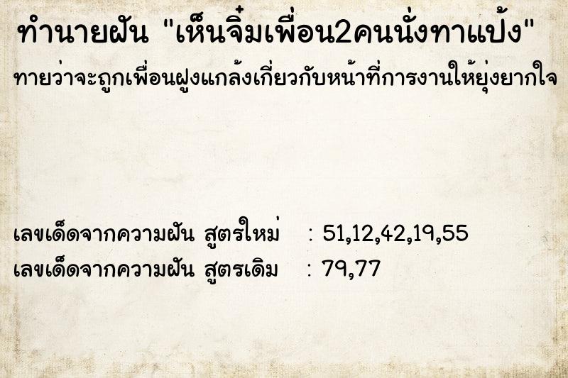 ทำนายฝันเห็นจิ๋มเพื่อน2คนนั่งทาแป้ง ทำนายฝันทำนายฝันเห็นจิ๋มเพื่อน2คนนั่งทาแป้ง