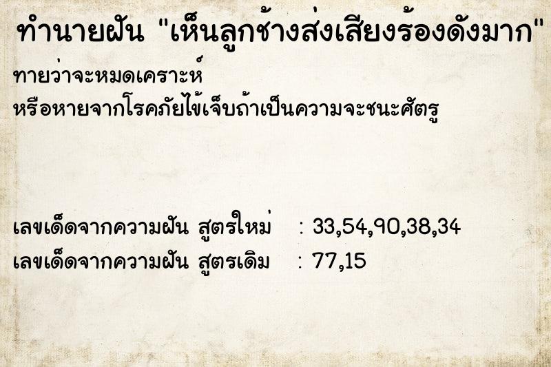 ทำนายฝันทำนายฝันเห็นลูกช้างส่งเสียงร้องดังมาก