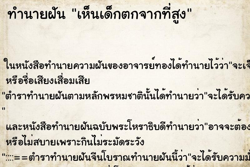 ทำนายฝัน เห็นเด็กตกจากที่สูง ทำนายฝัน เห็นเด็กตกจากที่สูง