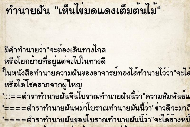 ทำนายฝัน เห็นไข่มดแดงเต็มต้นไม้ ทำนายฝัน เห็นไข่มดแดงเต็มต้นไม้