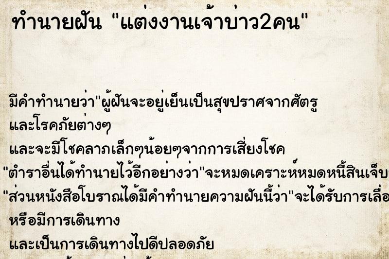 ทำนายฝัน แต่งงานเจ้าบ่าว2คน ทำนายฝัน แต่งงานเจ้าบ่าว2คน