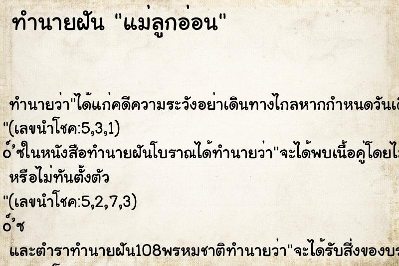 ทำนายฝัน แม่ลูกอ่อน