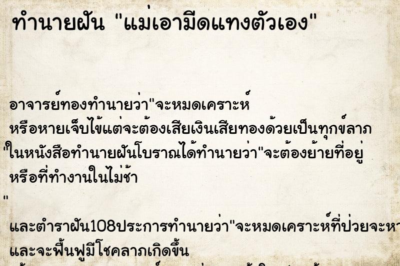 ทำนายฝัน แม่เอามีดแทงตัวเอง