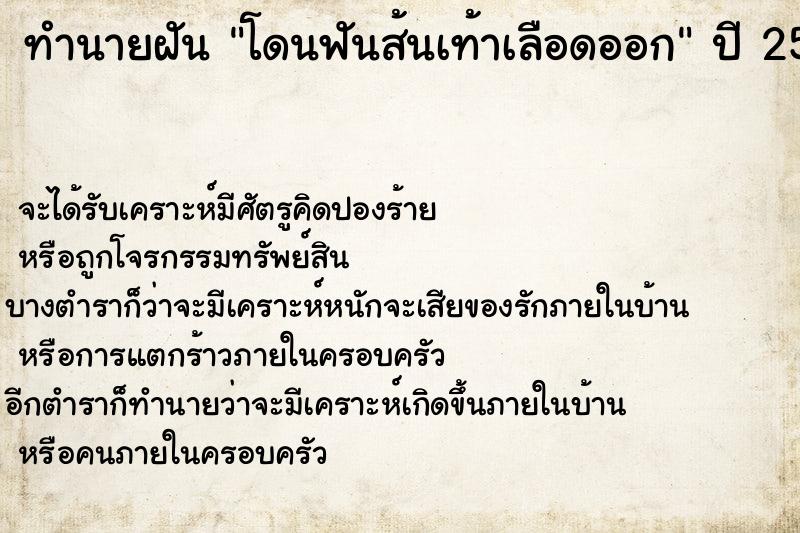 ทำนายฝัน โดนฟันส้นเท้าเลือดออก ทำนายฝัน โดนฟันส้นเท้าเลือดออก