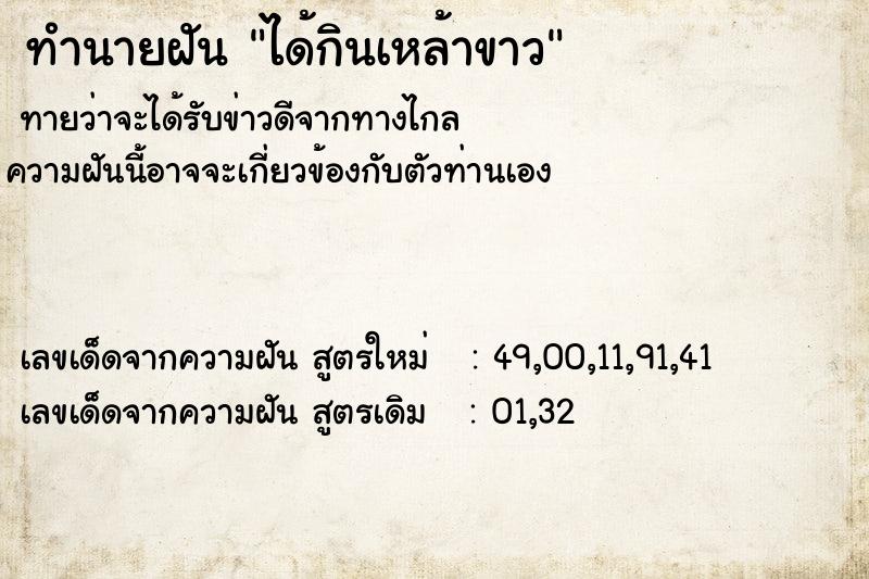ทำนายฝัน ได้กินเหล้าขาว ทำนายฝัน ได้กินเหล้าขาว
